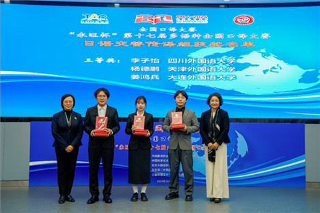 中央廣播電視總臺日語譯審傅穎（左一）、北京第二外國語學(xué)院日語學(xué)院院長楊玲（右一）為獲得日語交傳組三等獎的四川外國語大學(xué)李子怡、天津外國語大學(xué)楊德鵬、大連外國語大學(xué)姜鴻兵頒獎（主辦方提供）