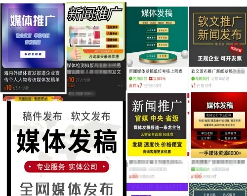 各類“發(fā)稿”廣告。 電商、社交平臺截圖
