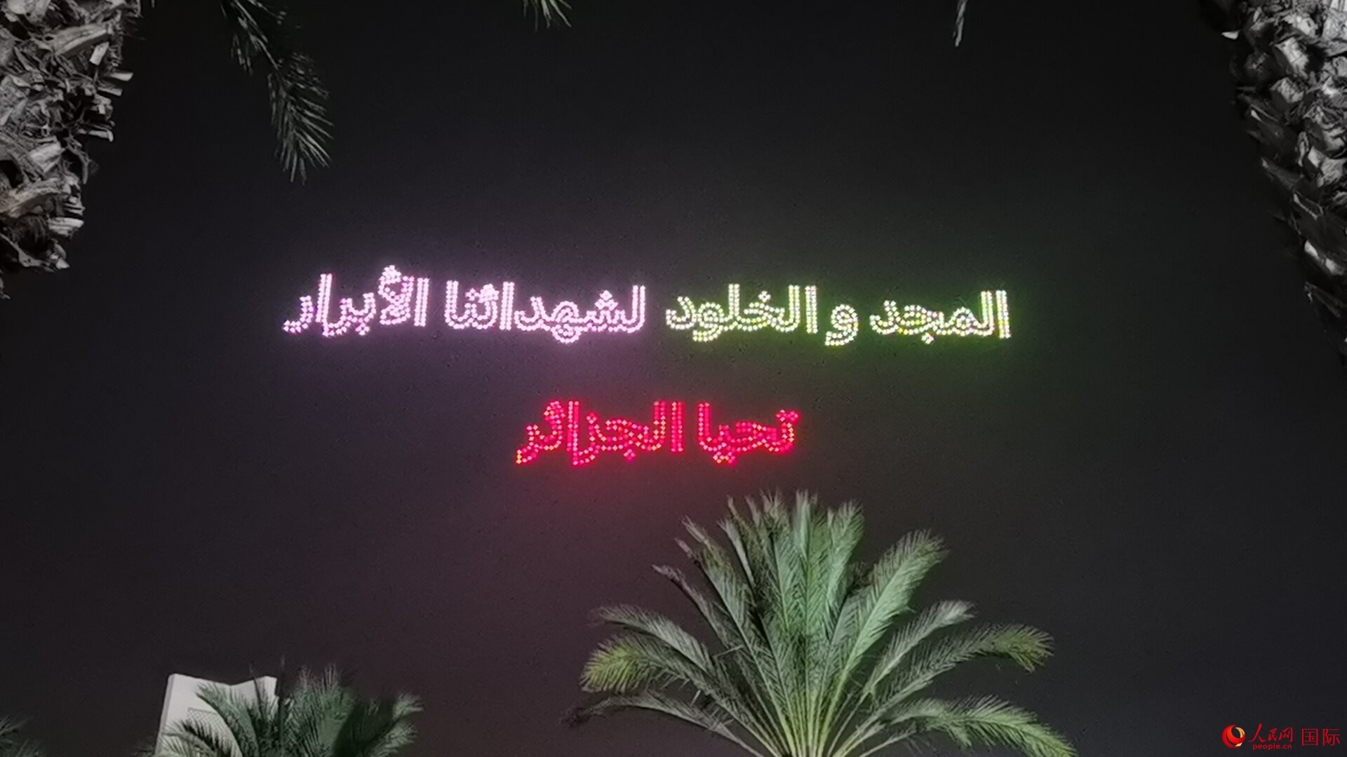 無人機隊形在空中變幻出圖案與文字 人民網(wǎng)記者 郝瑞敏攝