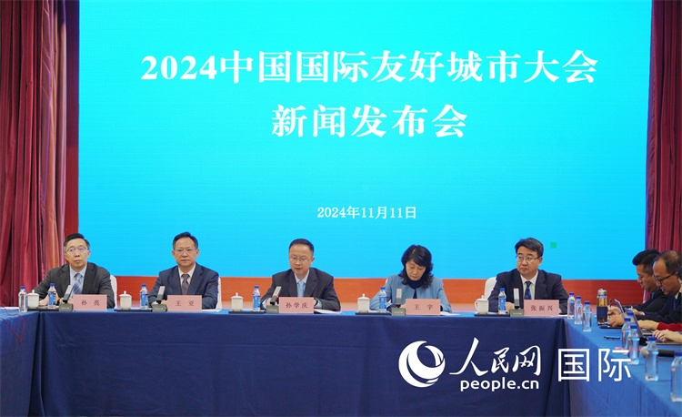 2024中國國際友好城市大會(huì)相關(guān)負(fù)責(zé)人介紹大會(huì)情況。人民網(wǎng)記者 張麗婭攝