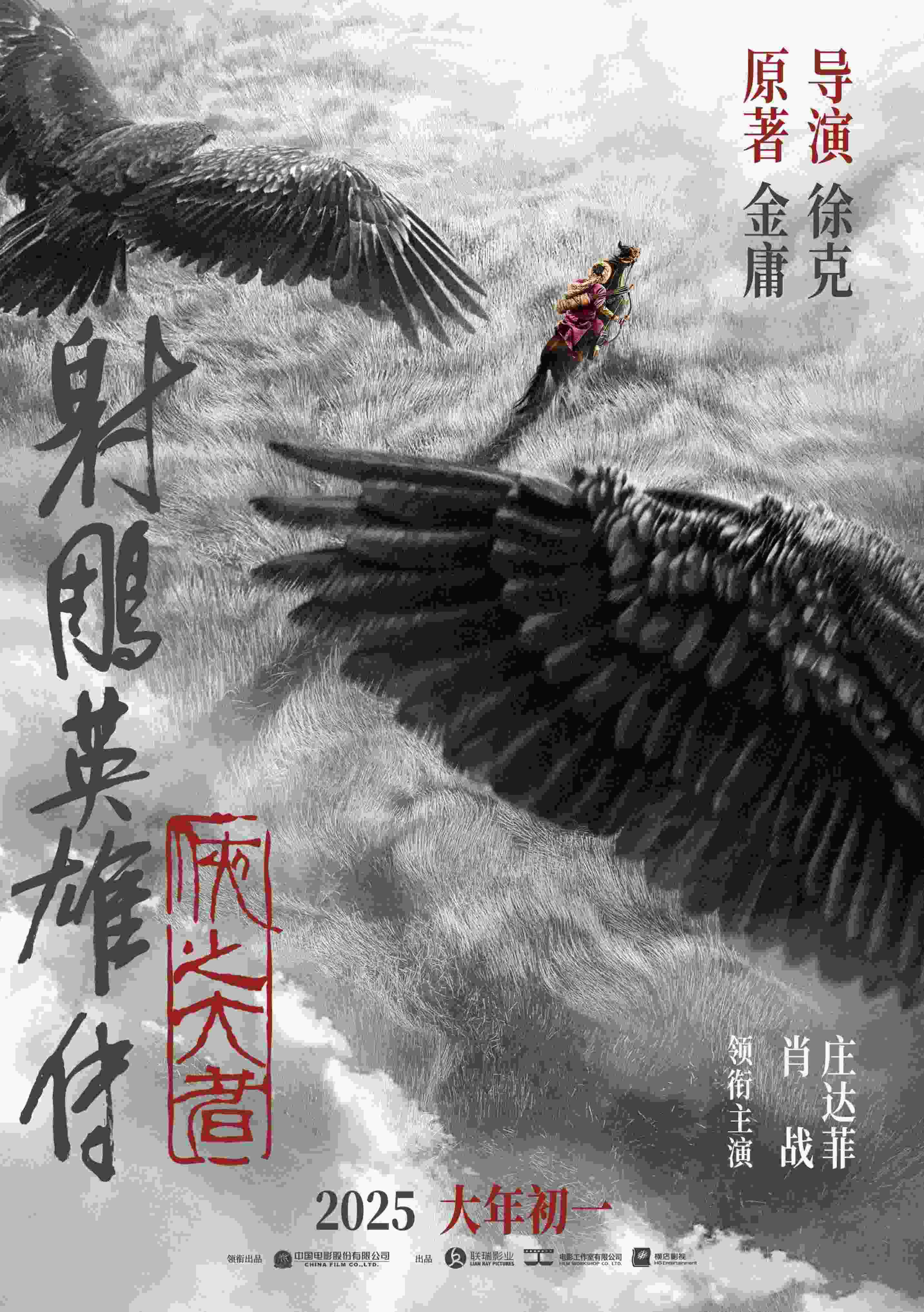 《射雕英雄傳：俠之大者》海報。中國電影股份有限公司供圖
