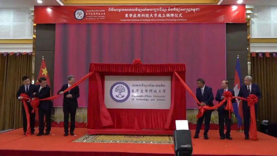 柬華應(yīng)用科技大學(xué)成立揭牌儀式舉行。教育部職業(yè)教育與成人教育司供圖