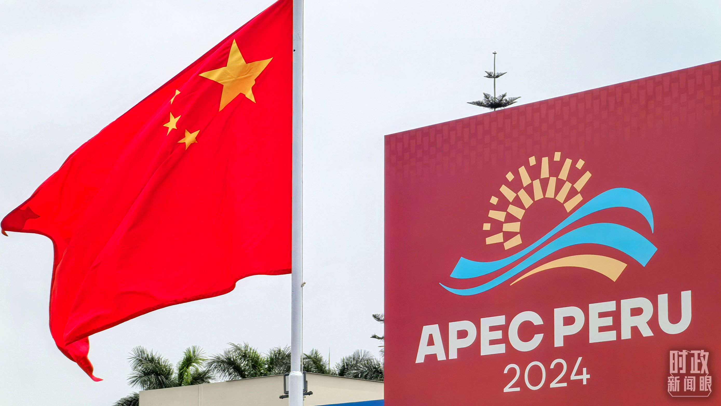 APEC第三十一次領導人非正式會議在秘魯利馬舉行。（總臺央視記者鄂介甫拍攝）