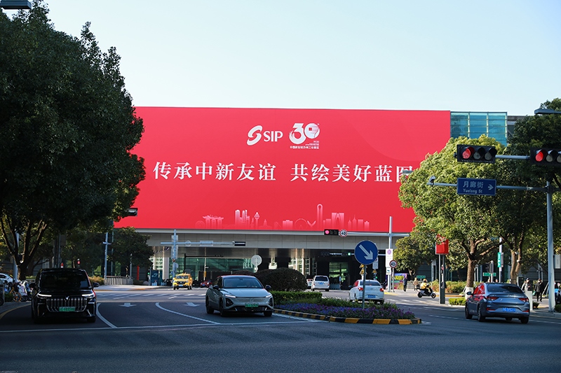 2024年11月26日，蘇州工業(yè)園區(qū)為慶祝開發(fā)建設(shè)30周年，在各主要路口、建筑大屏和路燈桿進(jìn)行主題宣傳。