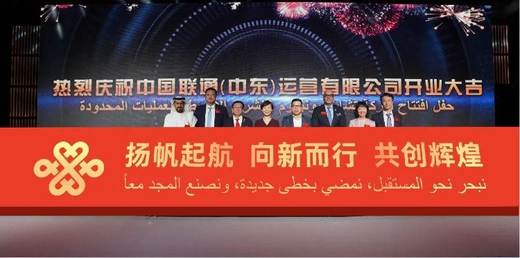 與會(huì)部分嘉賓在開業(yè)儀式上。中國(guó)聯(lián)通中東公司供圖