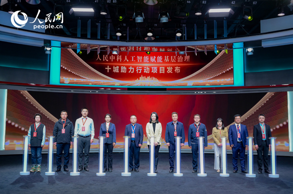 人民中科“人工智能賦能基層治理”十城助力行動項目發(fā)布。人民網(wǎng) 鄂智超攝
