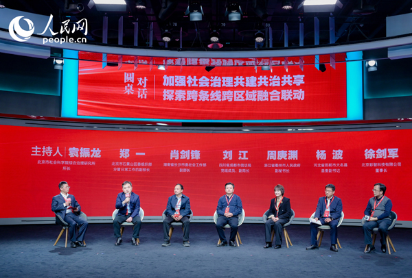 “加強社會治理共建共治共享 探索跨條線跨區(qū)域融合聯(lián)動”圓桌對話環(huán)節(jié)。人民網(wǎng) 鄂智超攝