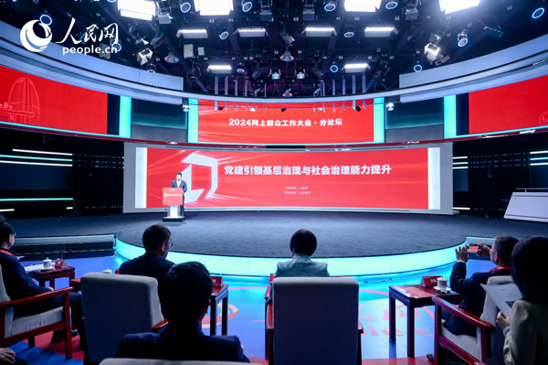 2024網(wǎng)上群眾工作大會“黨建引領(lǐng)基層治理與社會治理能力提升”分論壇。人民網(wǎng) 鄂智超攝