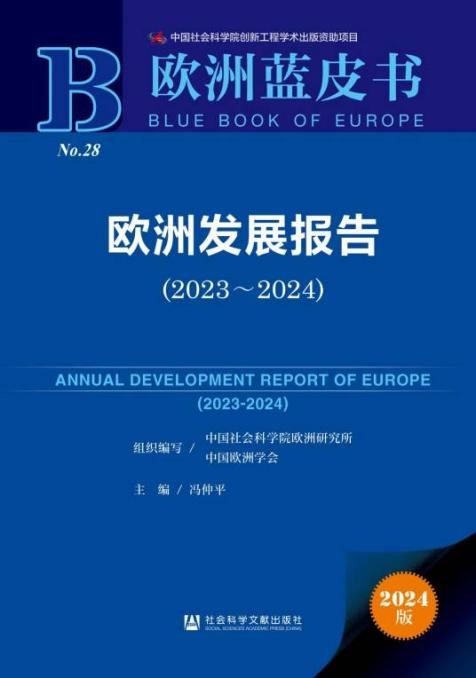 《歐洲發(fā)展報(bào)告（2023～2024）》封面。 中國(guó)社會(huì)科學(xué)院歐洲研究所供圖