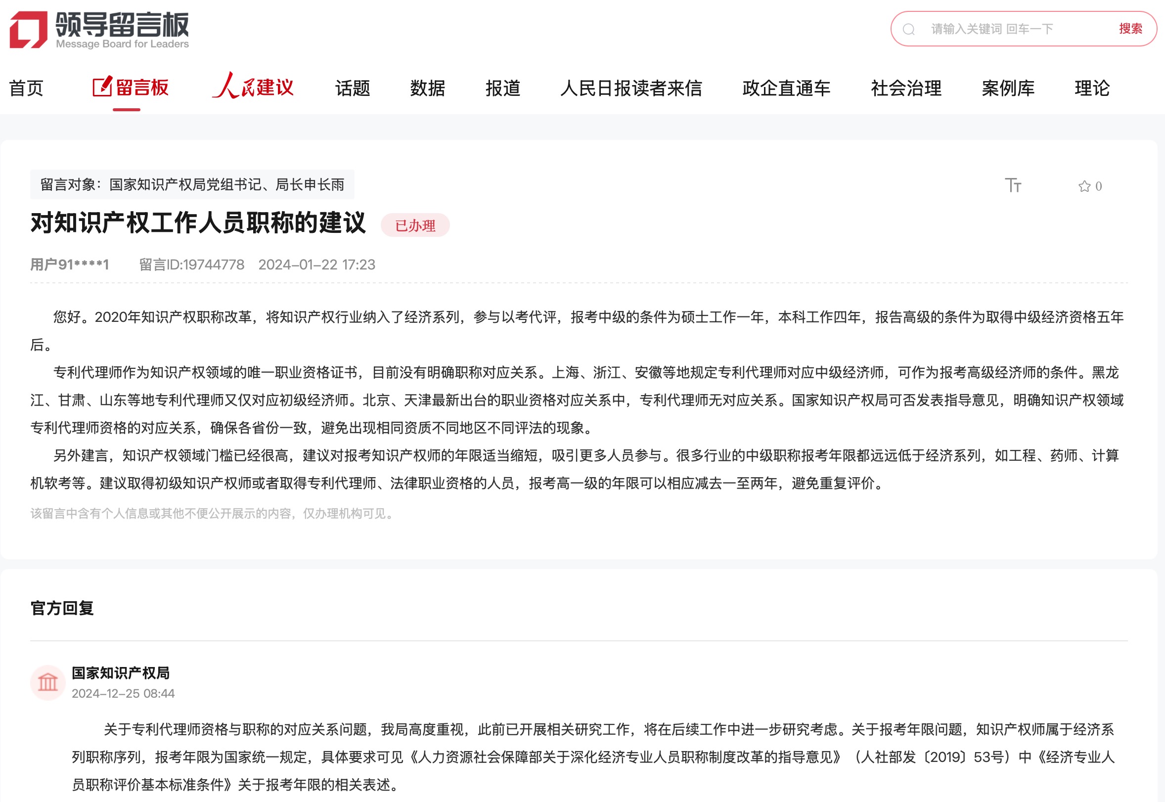 國家知識產(chǎn)權(quán)局通過人民網(wǎng)“領(lǐng)導留言板”回復網(wǎng)友。