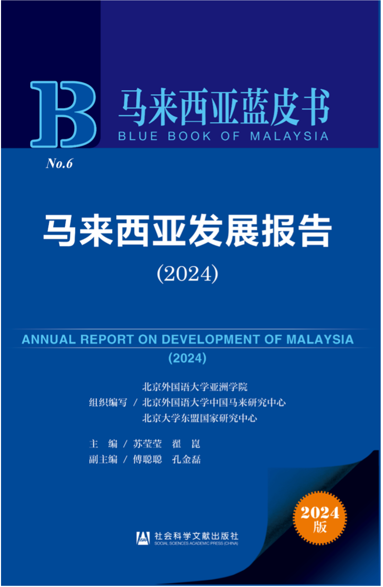 《馬來西亞發(fā)展報(bào)告（2024）》新書發(fā)布會暨“同心濟(jì)滄海，攜手向未來”中馬關(guān)系研討會成功舉辦。北京外國語大學(xué)供圖