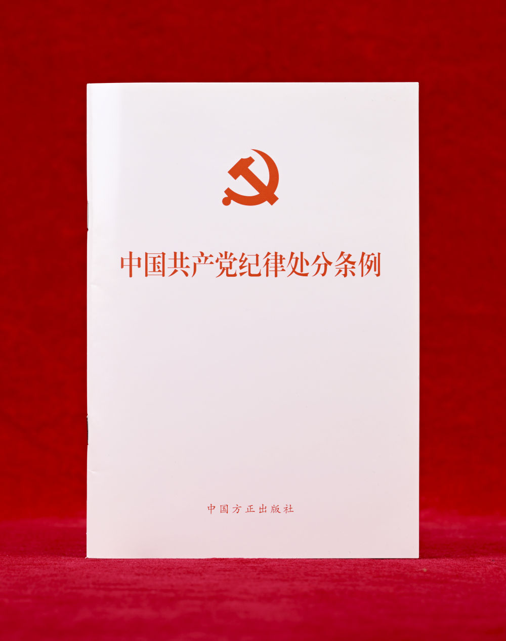 這是《中國共產(chǎn)黨紀(jì)律處分條例》單行本（2024年12月27日攝）。新華社記者 李賀 攝