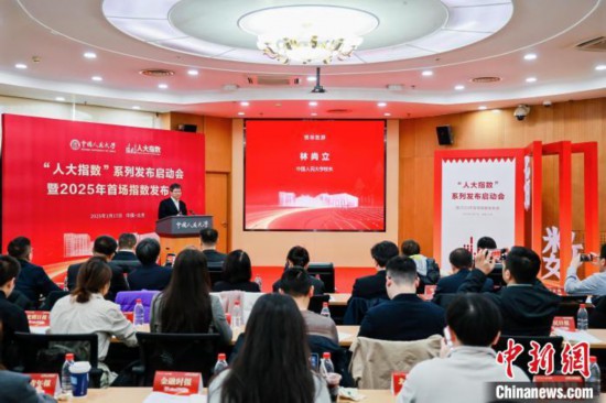 1月17日，中國人民大學(xué)舉辦“人大指數(shù)”系列發(fā)布啟動會暨2025年首場指數(shù)發(fā)布會。(主辦方供圖)