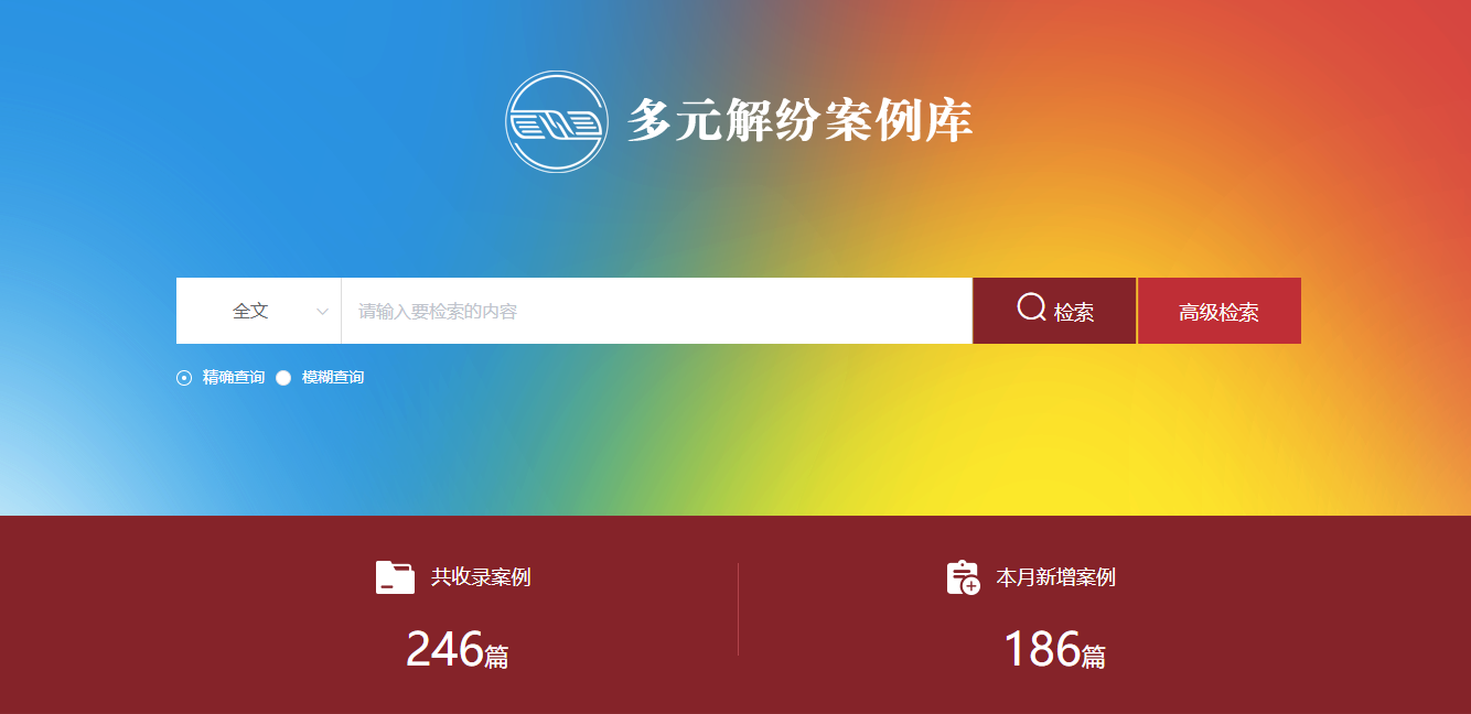 多元解紛案例庫網(wǎng)頁截圖。