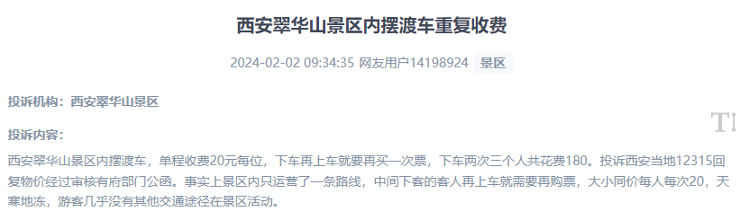 網(wǎng)友反映景區(qū)擺渡車重復(fù)收費(fèi)的現(xiàn)象。（“人民投訴”用戶投訴截圖）