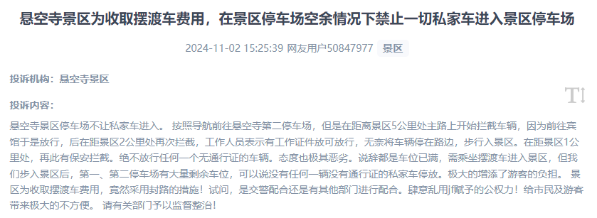 網(wǎng)友吐槽景區(qū)為收取擺渡車費(fèi)，攔截私家車進(jìn)入停車場(chǎng)的情況。（“人民投訴”用戶投訴截圖）