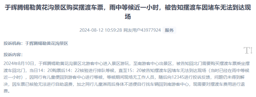 網(wǎng)友反映景區(qū)擺渡車體驗(yàn)差、管理能力待提升的問題。（“人民投訴”用戶投訴截圖）