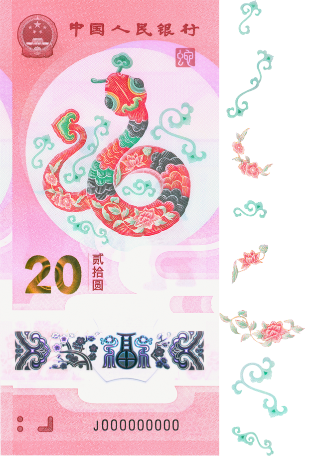 2025賀歲紀念鈔蛇鈔選取牡丹、荷花、桃花、卷草紋、如意紋等組合紋樣