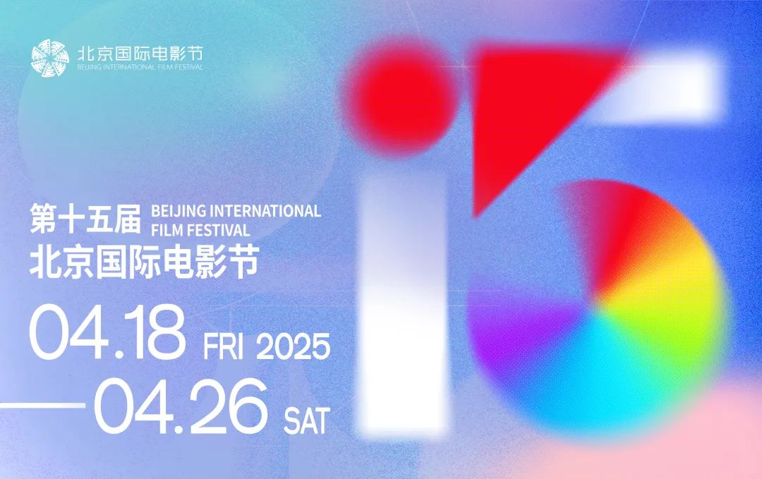 第十五屆北京國際電影節(jié)將于4月18日至4月26日在北京舉辦。主辦方供圖