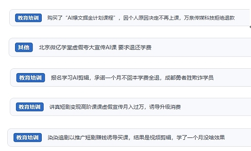 網(wǎng)友在“人民投訴”平臺(tái)反映涉AI、短視頻等培訓(xùn)消費(fèi)相關(guān)糾紛。（“人民投訴”用戶(hù)投訴截圖）