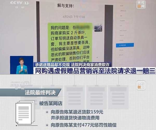網(wǎng)購(gòu)遇虛假贈(zèng)品營(yíng)銷，消費(fèi)者提出上訴，法院判決商家與平臺(tái)三倍賠償。來(lái)源：央視截圖