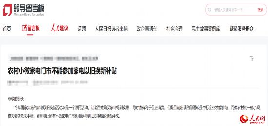小微店主反映參與“國補”不易。人民網(wǎng)“領(lǐng)導(dǎo)留言板”截圖