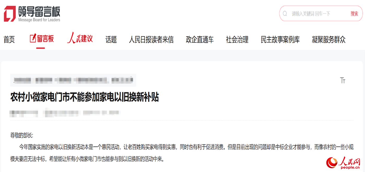 小微店主反映參與“國補”不易。“領導留言板”截圖