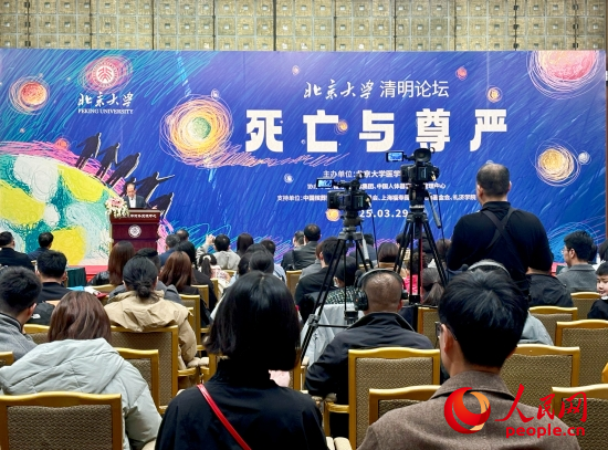 北京大學“清明論壇”現(xiàn)場。人民網(wǎng) 陳葉欣攝