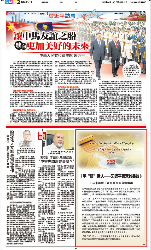 《平“語(yǔ)”近人——習(xí)近平喜歡的典故》（馬來(lái)語(yǔ)版）將在馬來(lái)西亞主流媒體落地播出