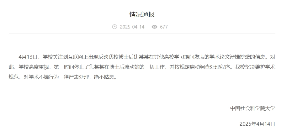 中國社會科學(xué)院大學(xué)情況通報截圖。