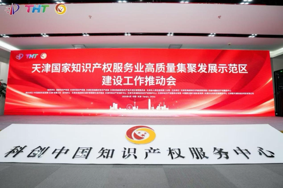 4月21日，國家知識產(chǎn)權(quán)服務(wù)業(yè)高質(zhì)量集聚發(fā)展示范區(qū)建設(shè)工作推動會在天津濱海高新區(qū)科創(chuàng)中國知識產(chǎn)權(quán)服務(wù)中心舉行。 主辦方供圖