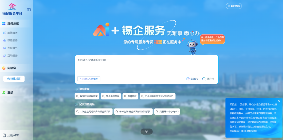 江蘇無(wú)錫錫企服務(wù)平臺(tái)的AI企服專(zhuān)員“福寶”。圖片來(lái)源：錫企服務(wù)平臺(tái)官網(wǎng)