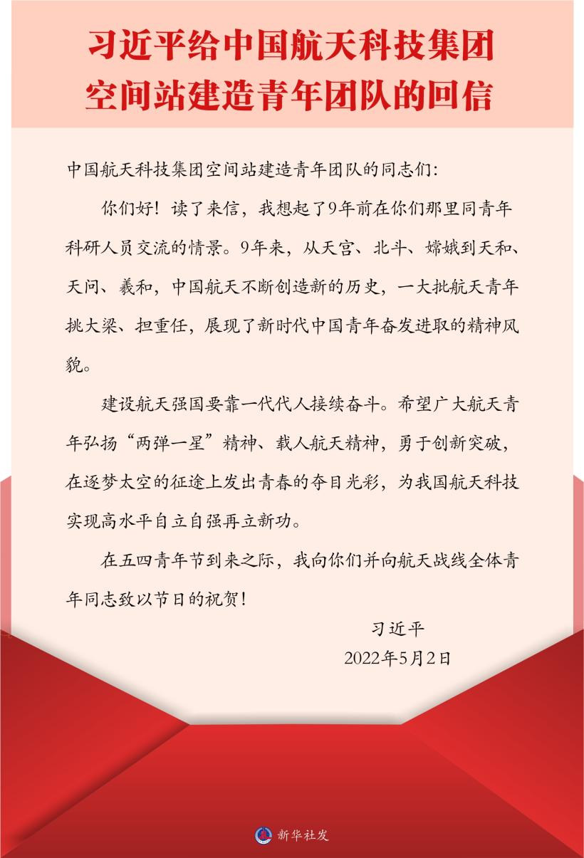 習近平總書記給中國航天科技集團空間站建造青年團隊的回信。新華社發(fā)