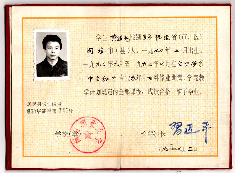 黃道亮的畢業(yè)證書。