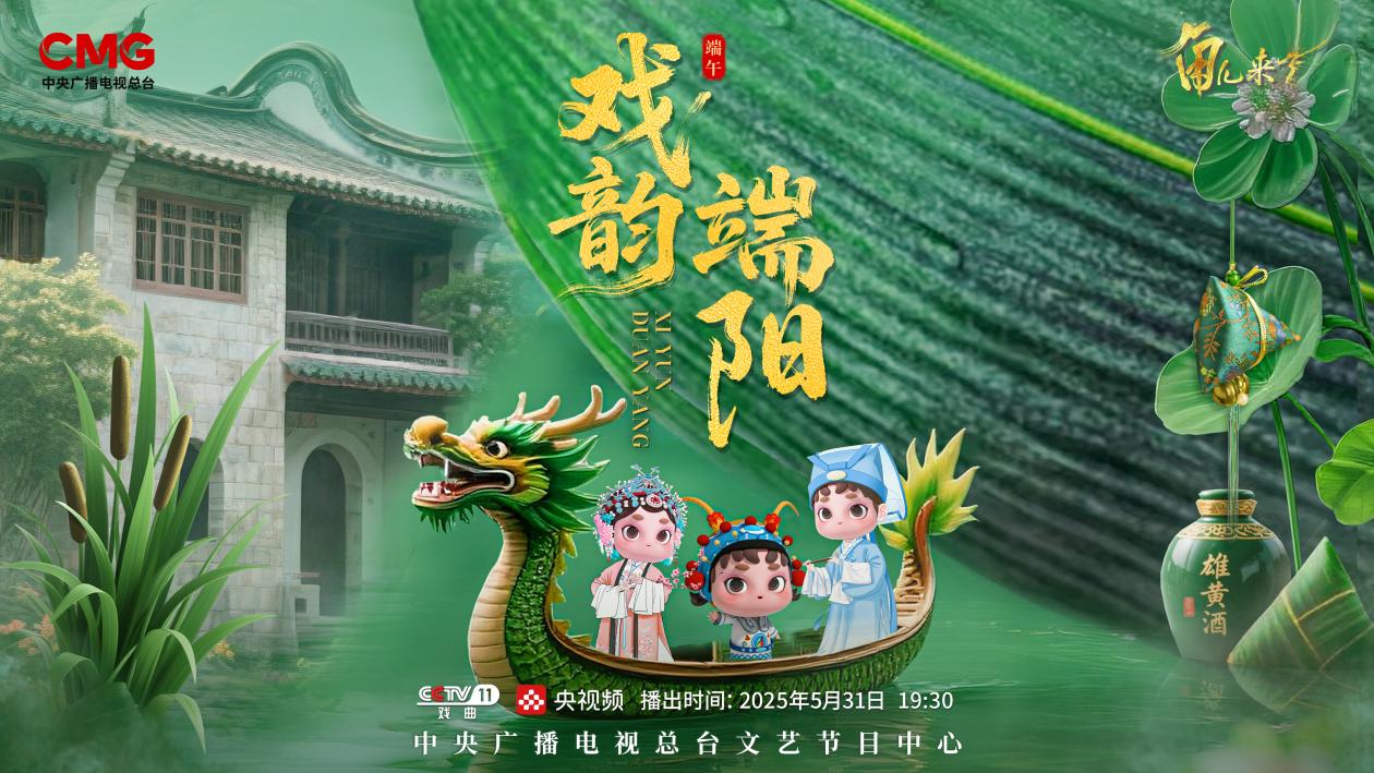 《角兒來了》端午特輯海報。中央廣播電視總臺供圖