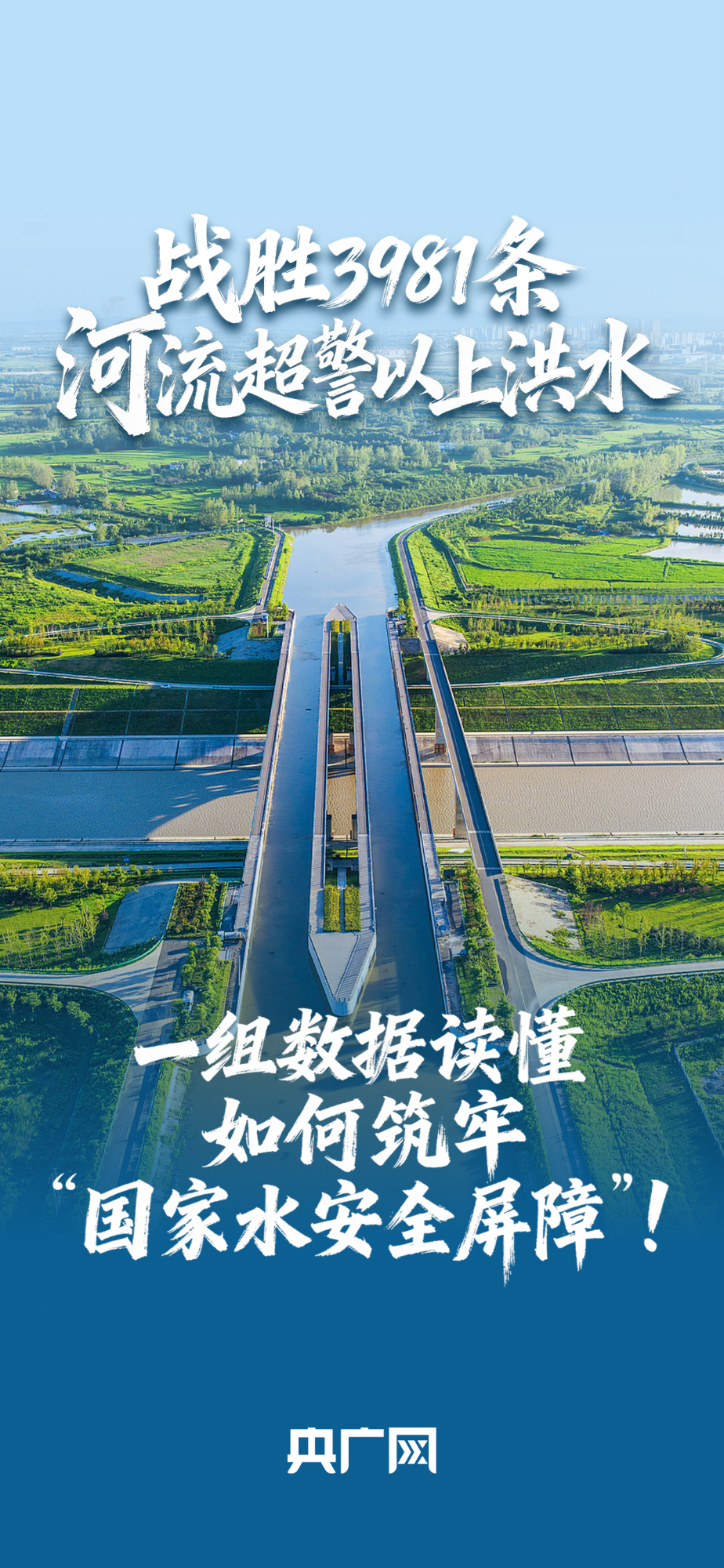 數(shù)讀“十四五”答卷丨戰(zhàn)勝3981條河流超警以上洪水！一組數(shù)據(jù)讀懂如何筑牢“國家水安全屏障”！